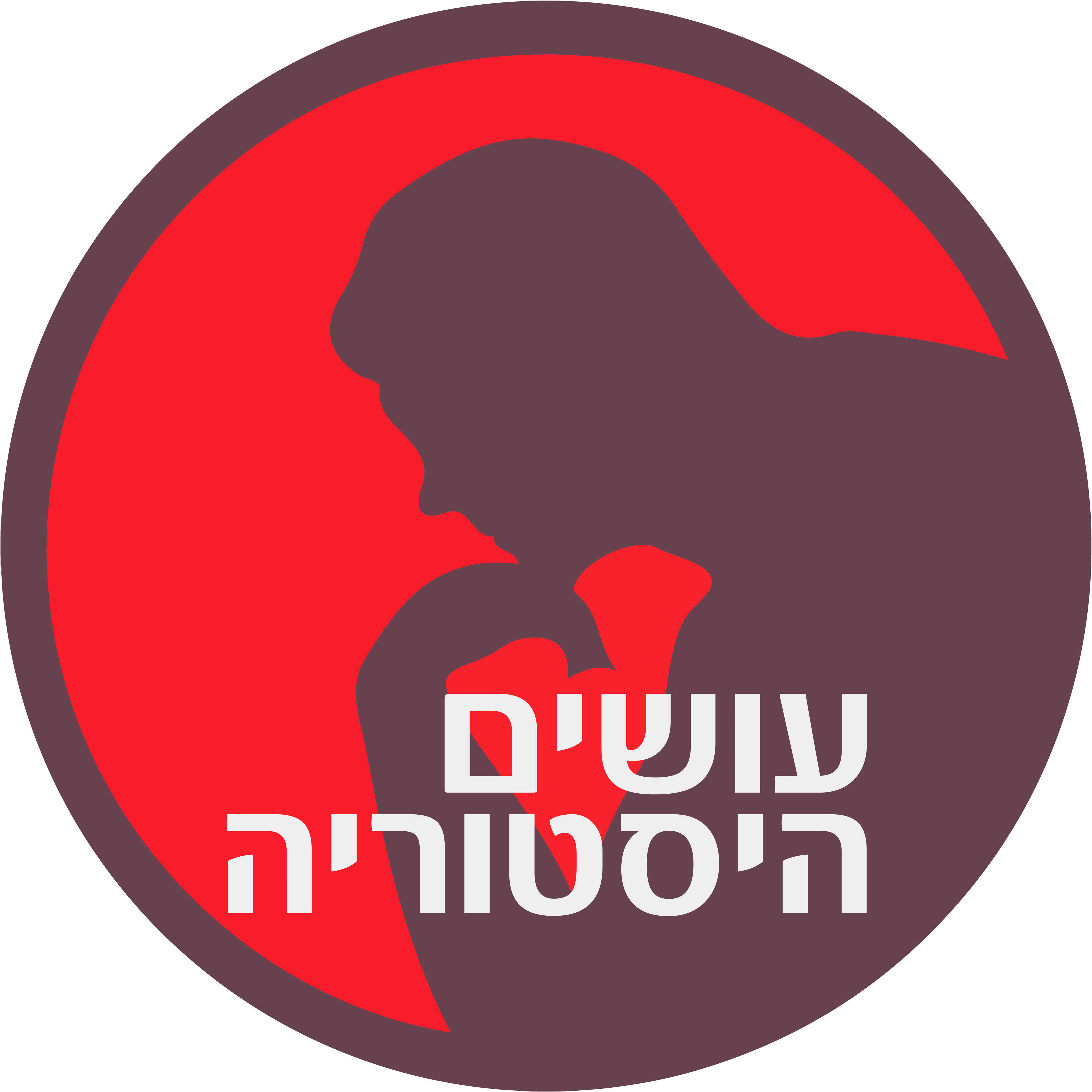 פודקאסט עושים היסטוריה | ללא