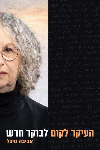 העיקר לקום לבוקר חדש