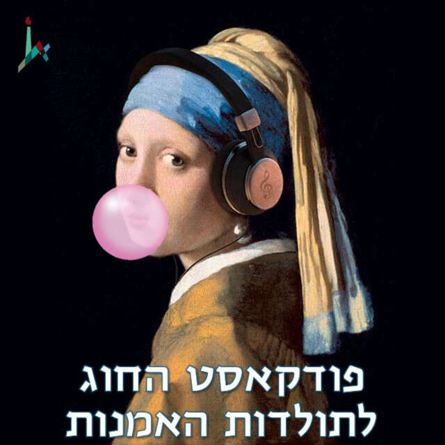 פודקאסט החוג לתולדות האמנות | ללא