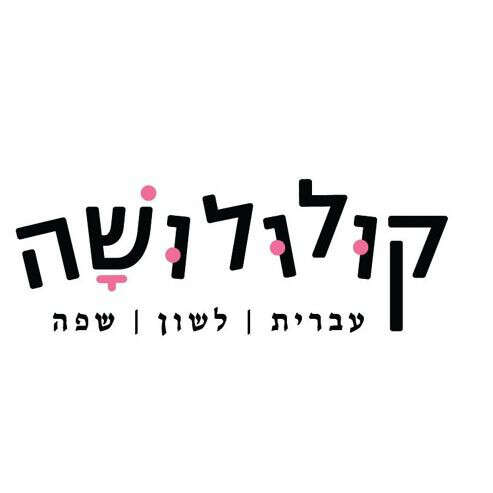 פודקאסט קולולושה | ללא