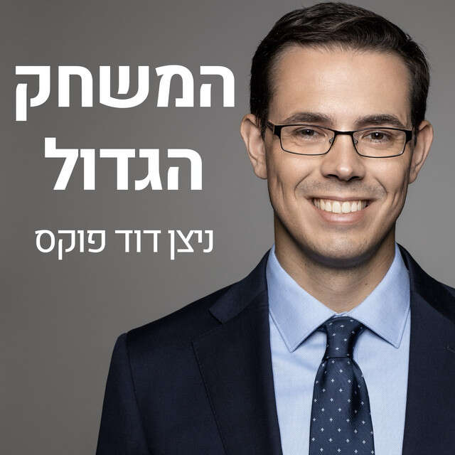 פודקאסט המשחק הגדול | ללא