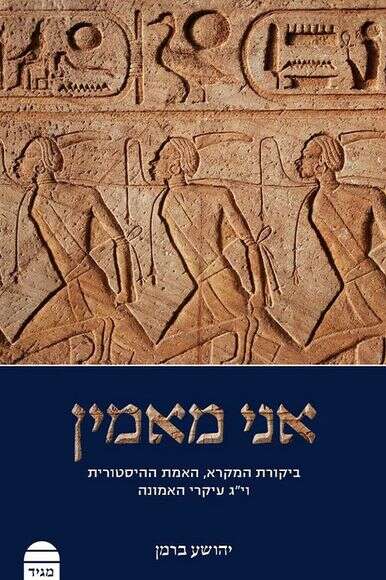 אני מאמין