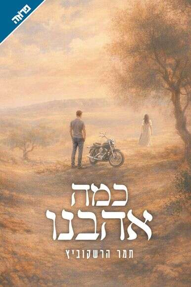 כמה אהבנו