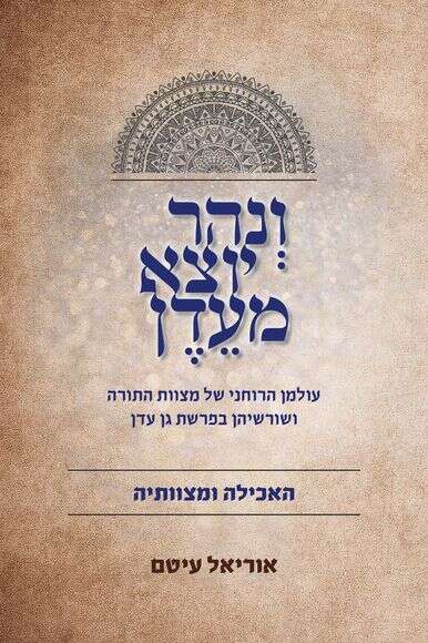 ונהר יוצא מעדן