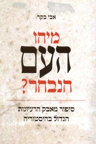 מיהו העם הנבחר?