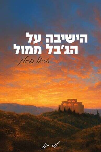 הישיבה על הג'בל ממול