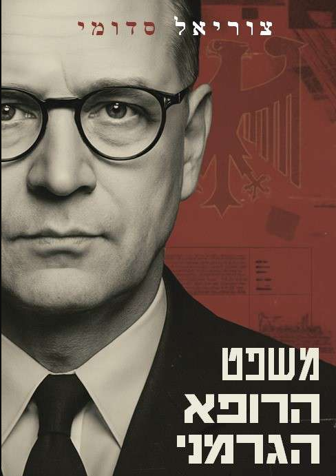 משפט הרופא הגרמני | הוצאת ספרים eBookPro