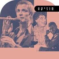 שירת הברבור | יעקב סער - לע"מ, משה שי - פלאש 90, דובר צה"ל שירת הברבור | יעקב סער - לע"מ, משה שי - פלאש 90, דובר צה"ל