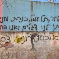 הגרפיטי על קיר הבית בלבנון | חזי דרקסלר