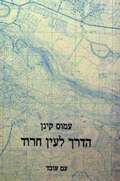 הדרך לעין חרוד הדרך לעין חרוד