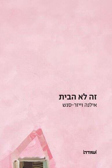 זה לא הבית