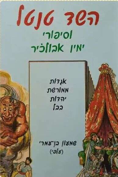 השד טנטל וסיפורי ימין אבולכיר השד טנטל וסיפורי ימין אבולכיר