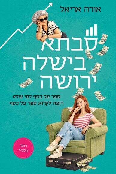 סבתא בישלה ירושה | ללא
