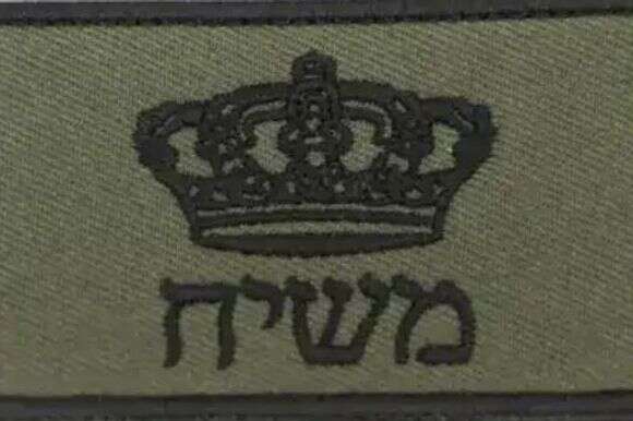 פאצ' משיח | מאתר מכירת פאצ'ים פאצ' משיח | מאתר מכירת פאצ'ים