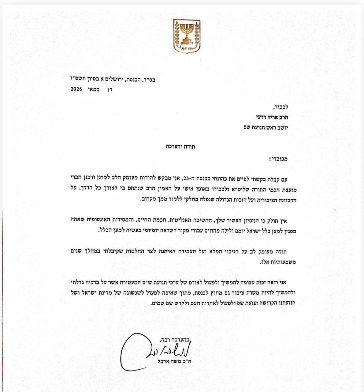 מכתב התודה של ארבל לדרעי | מפלגת ש"ס