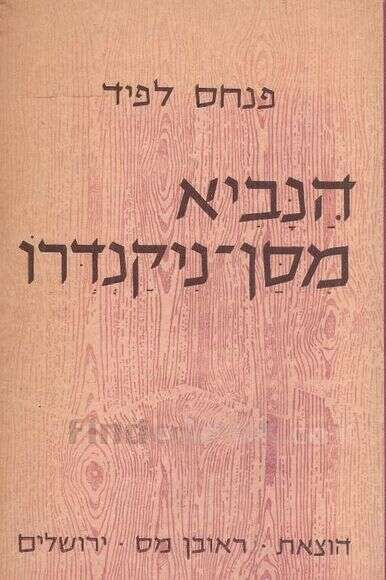 הנביא מסן ניקנדרו | ללא
