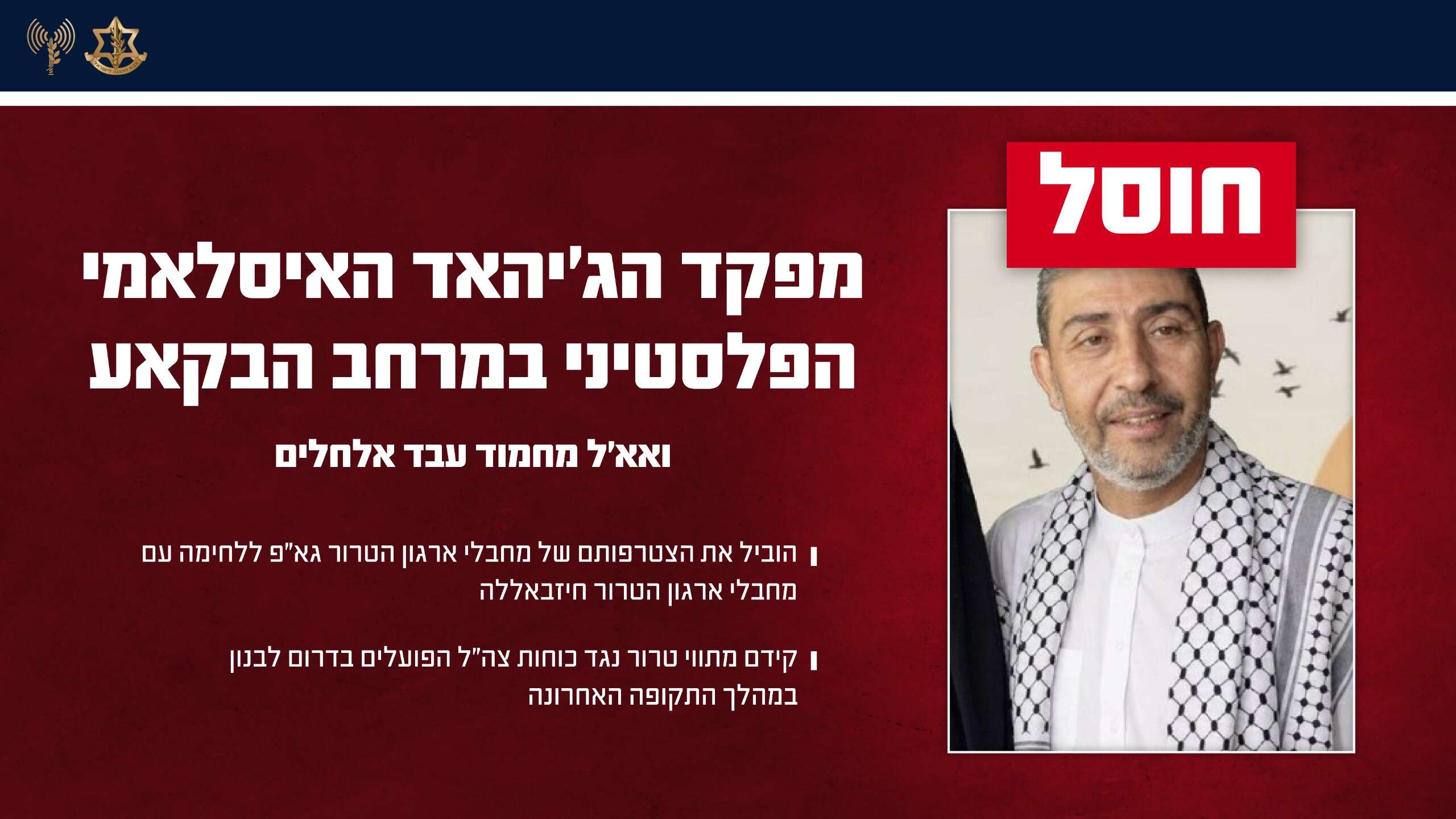 המחבל ואא'ל מחמוד עבד אלחלים, ששימש כמפקד הג׳יהאד האסלאמי הפלסטיני של אזור הבקעא בלבנון | דו"צ המחבל ואא'ל מחמוד עבד אלחלים, ששימש כמפקד הג׳יהאד האסלאמי הפלסטיני של אזור הבקעא בלבנון | דו"צ