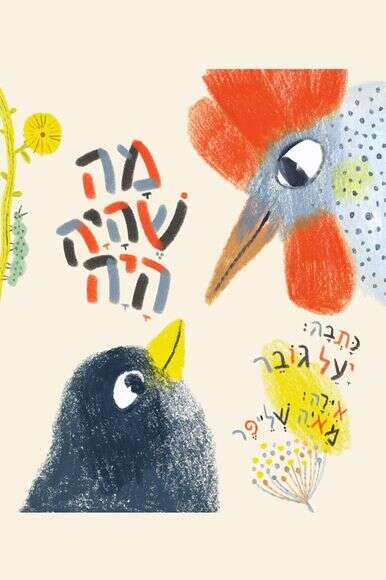 מה שהיה היה יעל גובר. איירה: מאיה שלייפר. כנרת זמורה דביר | ללא מה שהיה היה יעל גובר. איירה: מאיה שלייפר. כנרת זמורה דביר | ללא