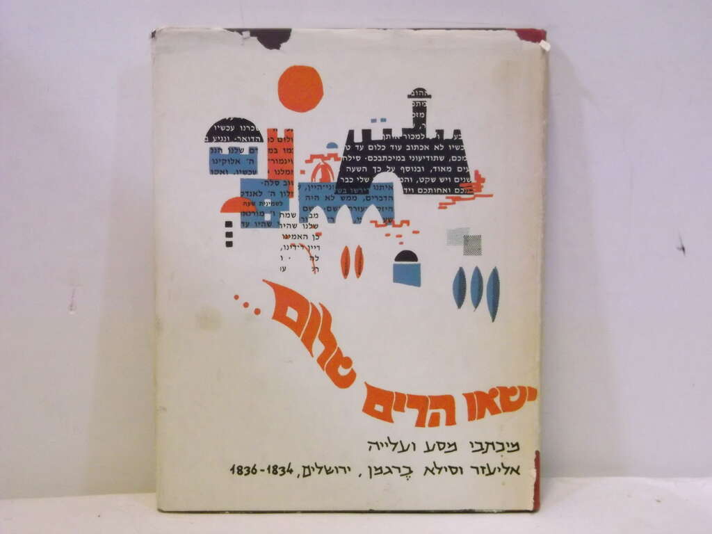 ישאו הרים שלום | ללא