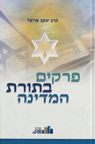 פרקים בתורת המדינה פרקים בתורת המדינה
