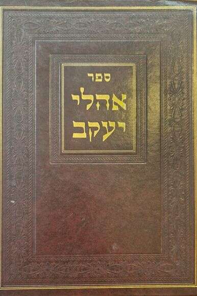 אהלי יעקב אהלי יעקב