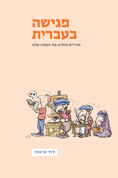 פגישה בעברית פגישה בעברית