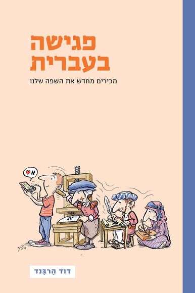 פגישה בעברית | ללא