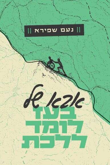 אבא של בעז לומד ללכת