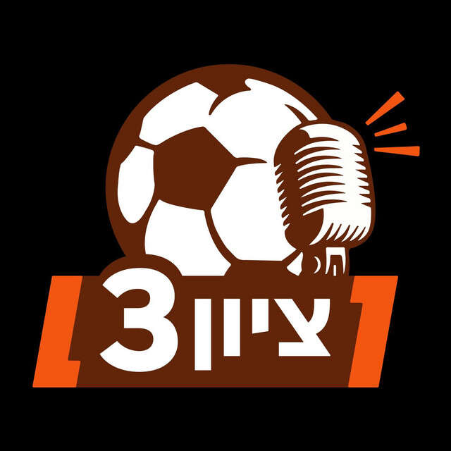 ציון 3 | ללא ציון 3 | ללא