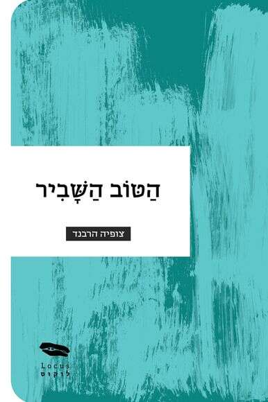 הטוב השביר / צופיה הרבנד | ללא