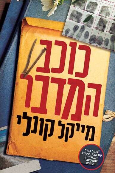 כוכב המדבר