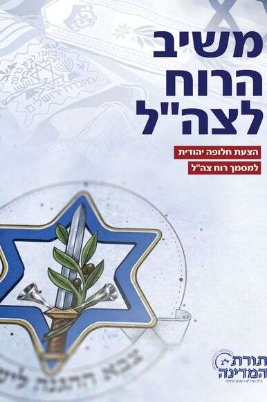 משיב הרוח לצה"ל הצעת חלופה יהודית למסמך רוח צה"ל