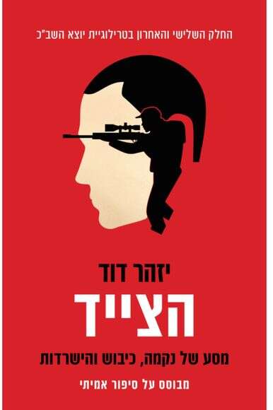 הצייד הצייד