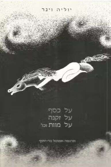על כסף, על זקנה, על מוות וכו על כסף, על זקנה, על מוות וכו
