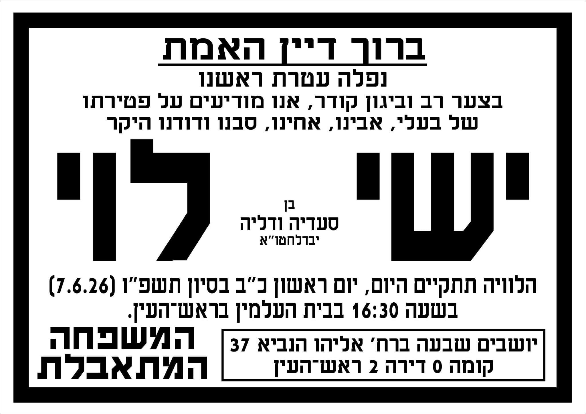 ישי לוי | מודעת אבל ישי לוי | מודעת אבל