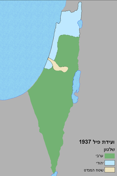 תוכנית חלוקת הארץ של ועדת פיל, 1937 | Skink27, באדיבות ויקיפדיה תוכנית חלוקת הארץ של ועדת פיל, 1937 | Skink27, באדיבות ויקיפדיה