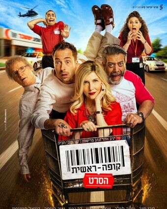 קופה ראשית, הסרט | יח"צ קופה ראשית, הסרט | יח"צ
