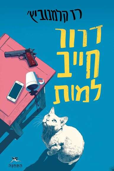 דרור חייב למות דרור חייב למות