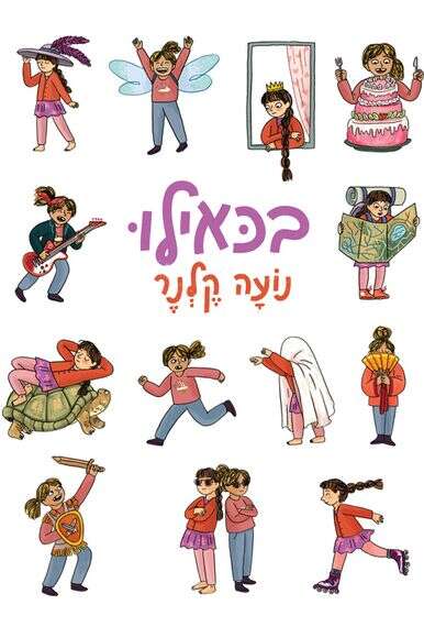 בכאילו בכאילו