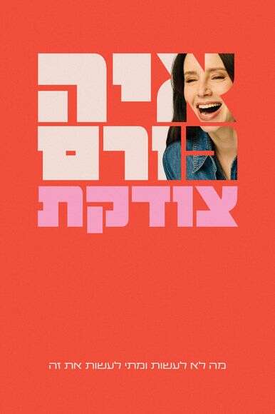 צודקת צודקת