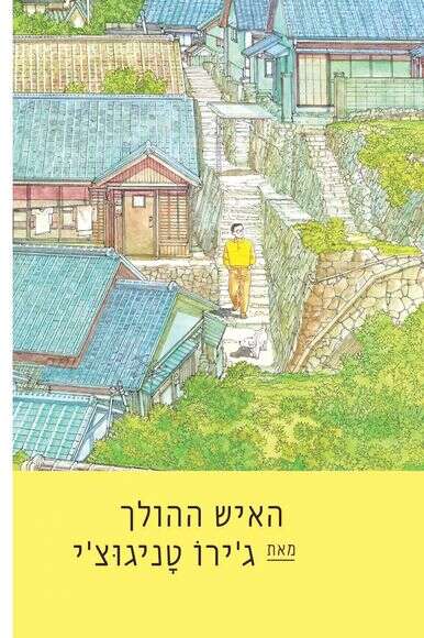 האיש ההולך האיש ההולך