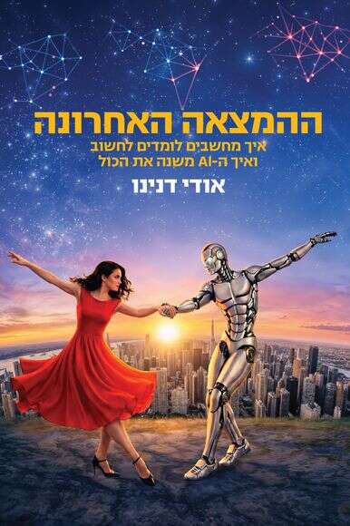 ההמצאה האחרונה ההמצאה האחרונה