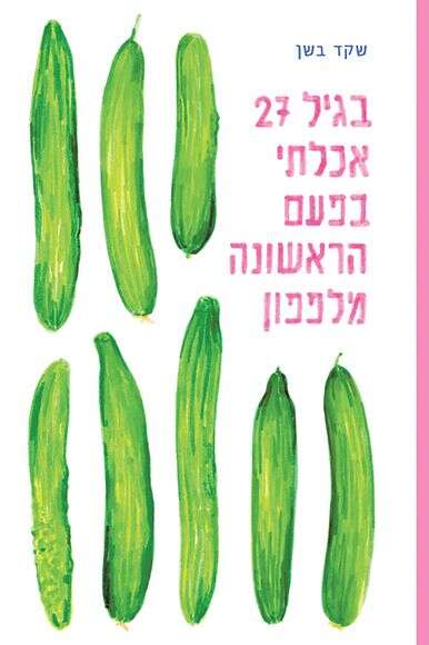 בגיל 27 בגיל 27