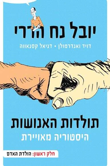 תולדות האנושות תולדות האנושות