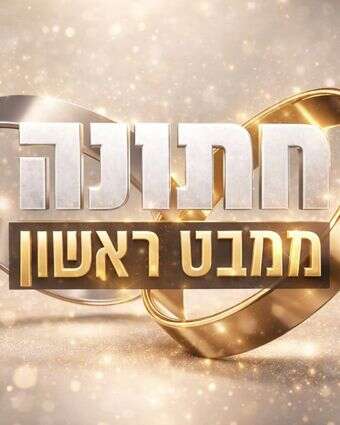 חתונה ממבט ראשון | צילום מסך, קשת 12 חתונה ממבט ראשון | צילום מסך, קשת 12