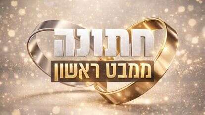 חתונה ממבט ראשון | צילום מסך, קשת 12