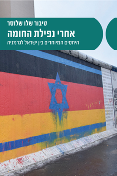 אחרי נפילת החומה אחרי נפילת החומה