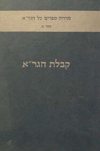 קבלת הגר"א קבלת הגר"א
