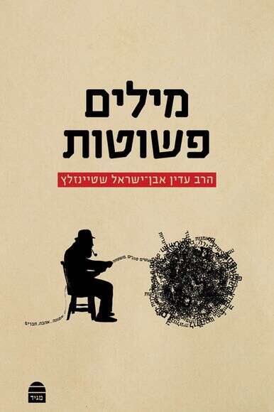 מילים פשוטות מילים פשוטות