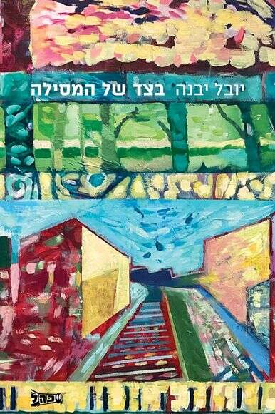 בצד של המסילה בצד של המסילה